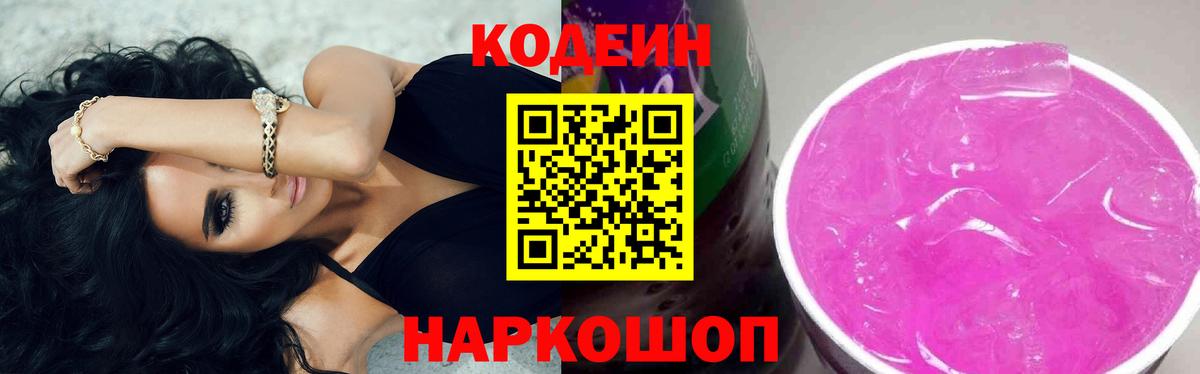 Кодеин Purple Drank  Вход с VPN  Кодеин напиток Lean (лин)  Канск 